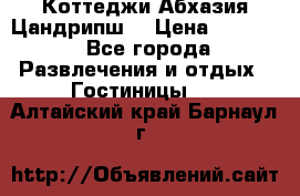 Коттеджи Абхазия Цандрипш  › Цена ­ 2 000 - Все города Развлечения и отдых » Гостиницы   . Алтайский край,Барнаул г.